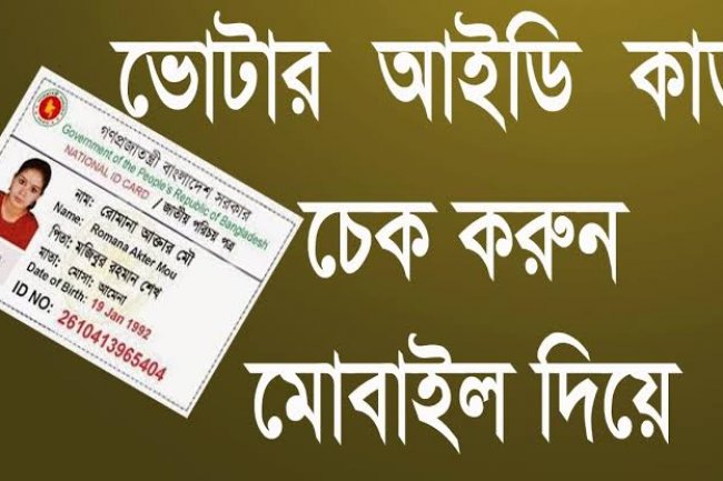 ভোটার আইডি কার্ড চেক করুন মোবাইল দিয়ে
