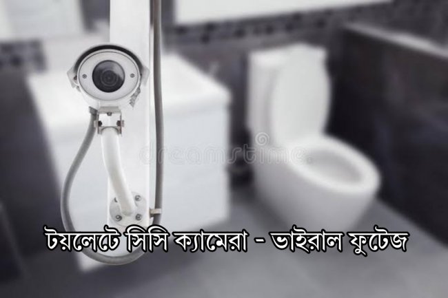টয়লেটে সিসি ক্যামেরা -ভাইরাল ফুটেজ