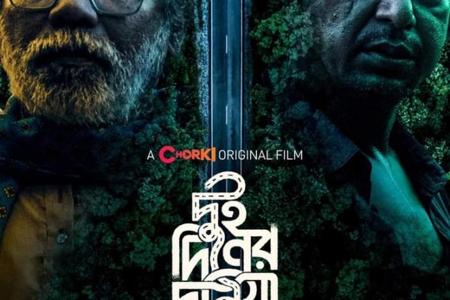 অনম বিশ্বাসের 'দুই দিনের দুনিয়া' রিভিউ