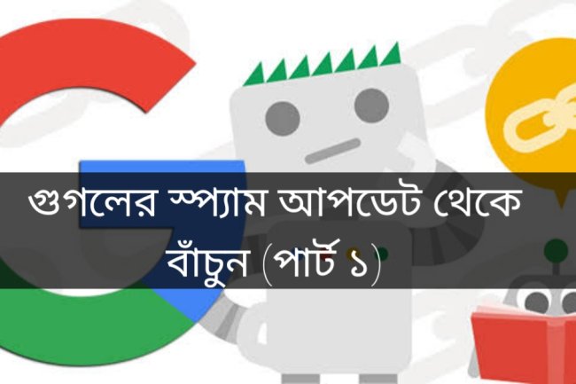 গুগলের সর্বশেষ স্প্যাম আপডেট থেকে সাইট বাঁচানোর উপায় (পর্ব ২)