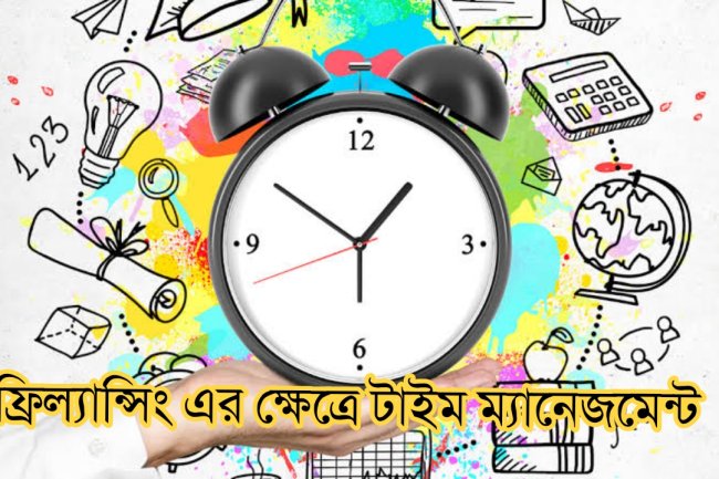 ফ্রিল্যান্সিং এর ক্ষেত্রে টাইম ম্যানেজমেন্ট
