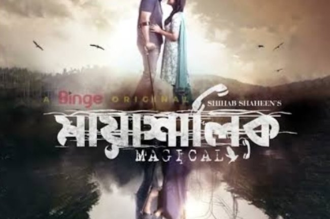 শিহাব শাহীনের 'মায়াশালিক' রিভিউ