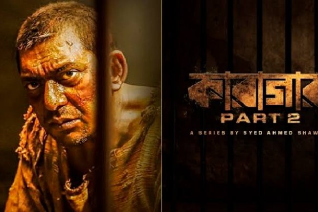 'কারাগার ২' গল্পে নয়, পারফরম্যান্স বিচারে সেরা