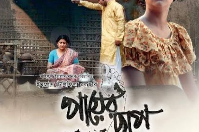 'পায়ের ছাপ' চলচ্চিত্র রিভিউ