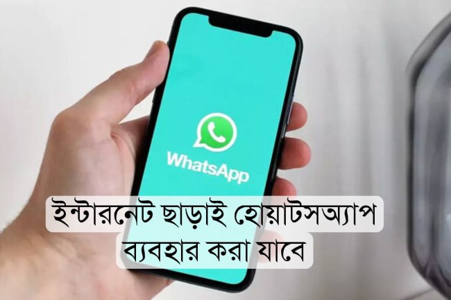 ইন্টারনেট ছাড়াই হোয়াটসঅ্যাপ ব্যবহার করা যাবে