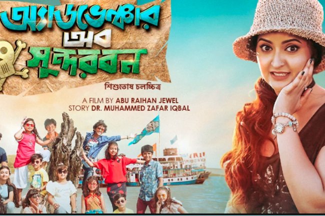 'অ্যাডভেঞ্চার সুন্দরবন' সিনেমা রিভিউ