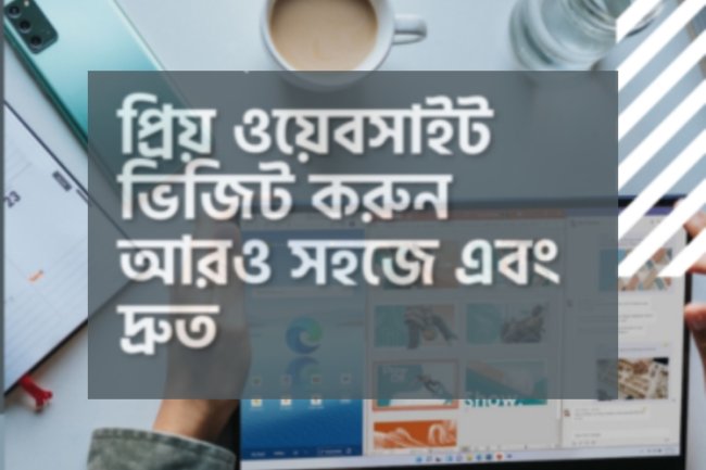 প্রিয় ওয়েবসাইট কে টাস্কবারে এড করুন সহজে