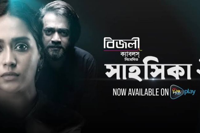 দীপ্ত প্লে'তে মুক্তি পেল 'সাহসিকা ২'