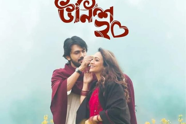 ভালোবাসার নিটোল প্রেমের গল্পে জমজমাট ''উনিশ ২০"!