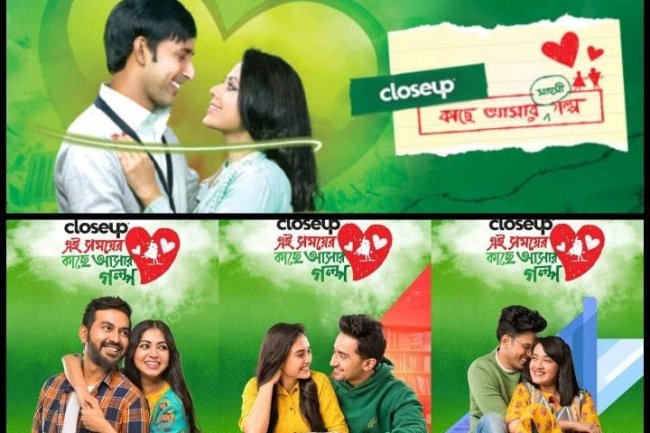 ক্লোজ আপ কাছে আসার গল্প একাল-সেকাল