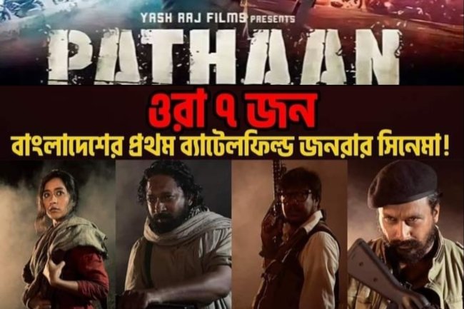 "এখন কি ছবি রিলিজ করবো না পাঠানের সাথে মারপিট করবো? "