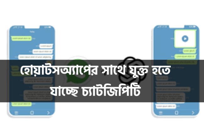 হোয়াটসঅ্যাপের সাথে যুক্ত হতে যাচ্ছে চ্যাটজিপিটি