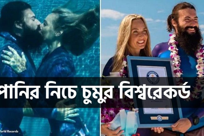 পানির নিচে চুমুর বিশ্বরেকর্ড