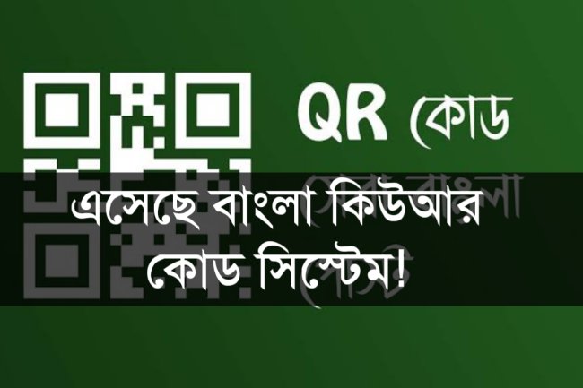 এসেছে বাংলা কিউআর কোড সিস্টেম!