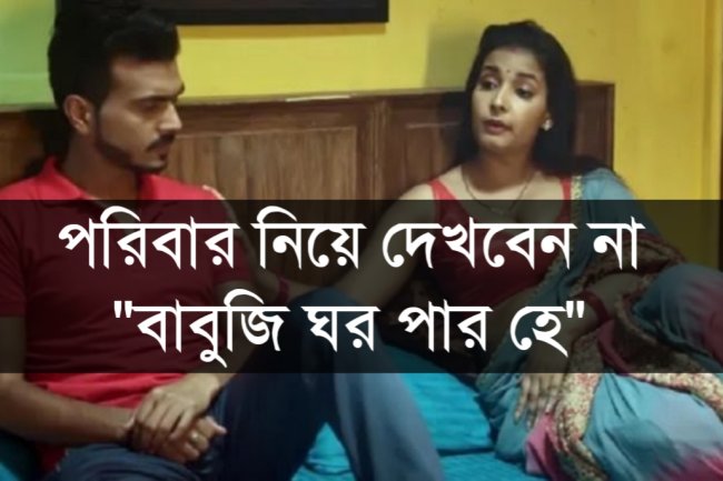 পরিবার নিয়ে দেখবেন না "বাবুজি ঘর পার হে"