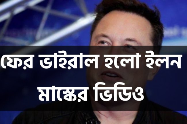 ফের ভাইরাল হলো ইলন মাস্কের ভিডিও