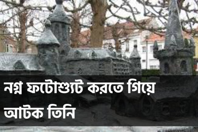 নগ্ন ফটোশ্যুট করতে গিয়ে আটক তিনি