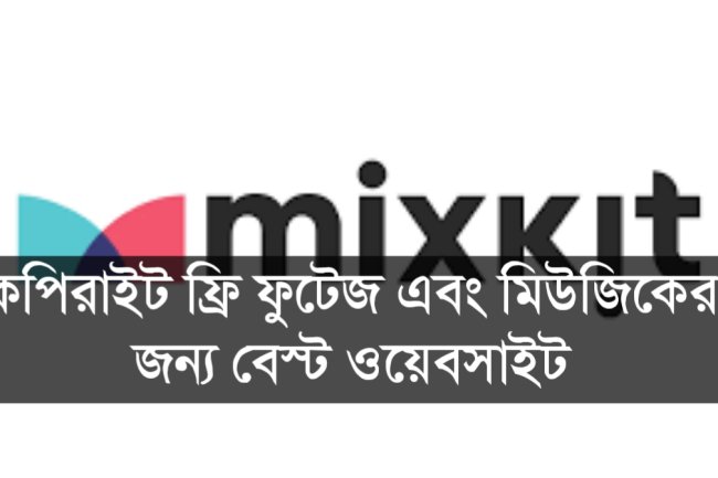 কপিরাইট ফ্রি ফুটেজ এবং মিউজিকের জন্য বেস্ট ওয়েবসাইট