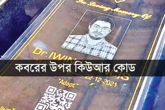 কবরের উপর কিউআর কোড