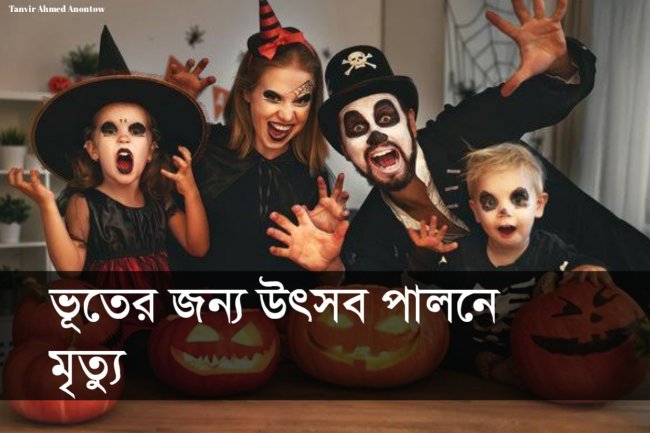 ভূতের জন্য উৎসব পালনে মৃত্যু
