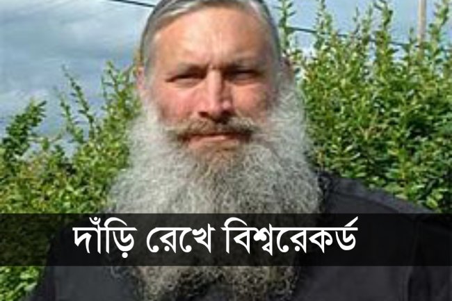 দাঁড়ি রেখে বিশ্বরেকর্ড