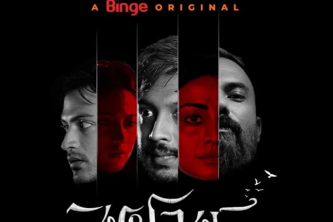 ওয়েব ফিল্ম 'কুহেলিকা' রিভিউ
