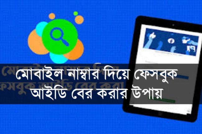 মোবাইল নাম্বার দিয়ে ফেসবুক আইডি বের করার উপায়