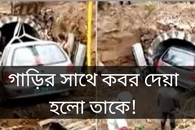 গাড়ির সাথে কবর দেয়া হলো তাকে!
