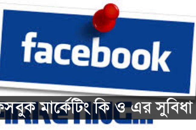 ফেসবুক মার্কেটিং কি ও এর সুবিধা