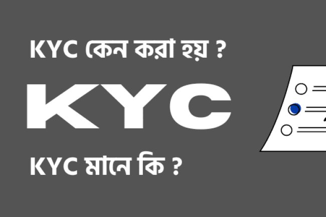 KYC নিয়ে বিস্তারিত আলোচনা