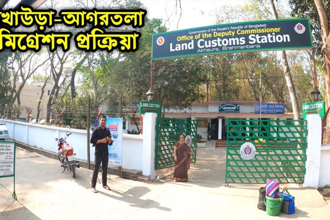 ইন্ডিয়া ভ্রমনে আখাউড়া -আগরতলা স্থলবন্দর