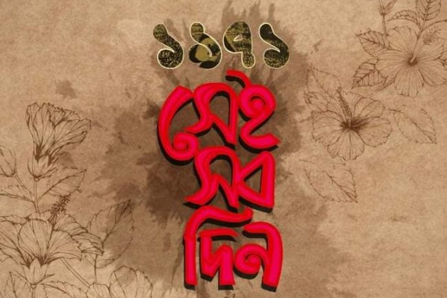 আত্মত্যাগ ও পরিশ্রমই '১৯৭১ সেই সব দিন' সিনেমাটিকে স্বতন্ত্র করেছে।