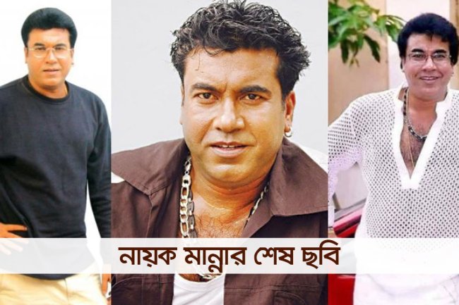 সেন্সরে দেওয়ার এক যুগ পর মান্নার ছবি!