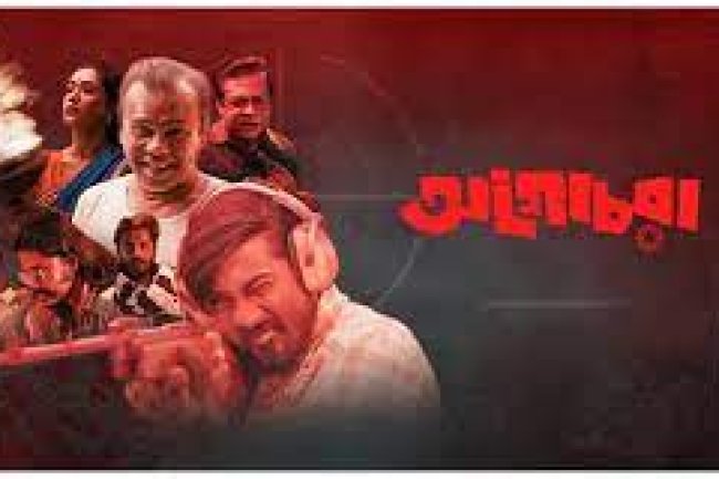 নাজিমুদ্দিনের 'অগোচরা' গল্প কেমন হলো পর্দায়...