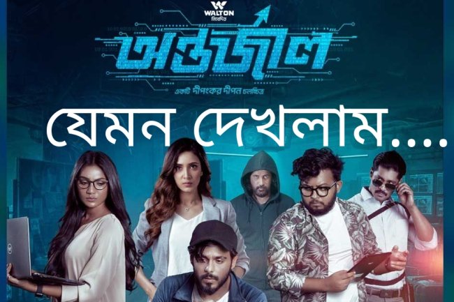 অন্তর্জাল সিনেমা: রিভিউ (নতুন কনসেপ্টে ছিমছাম গল্প)