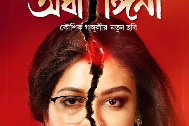 ড্রামা জনরায় বছর সেরা ' অর্ধাঙ্গিনী'!