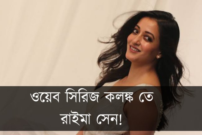 ওয়েব সিরিজ কলঙ্ক তে রাইমা সেন!