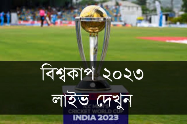 বিশ্বকাপ ২০২৩ লাইভ দেখুন একদম ফ্রি