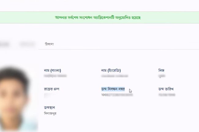 জন্ম নিবন্ধন দিয়ে NID বের করুন