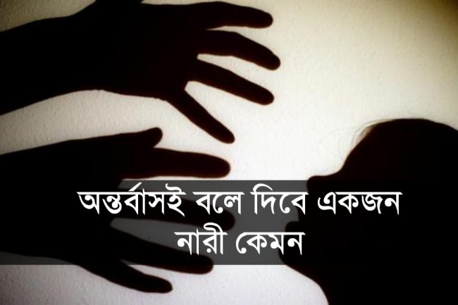 অন্তর্বাসই বলে দিবে একজন নারী কেমন!