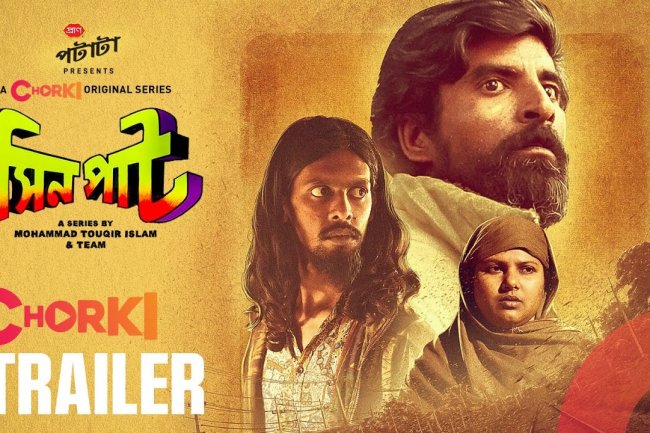 'সিনপাট রিভিউ': নির্মাতা সহজ গল্পই বললেন দারুন এক্সিকিউশনে।