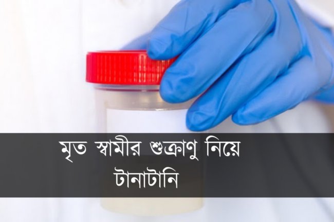 মৃত স্বামীর শুক্রাণু নিয়ে টানাটানি