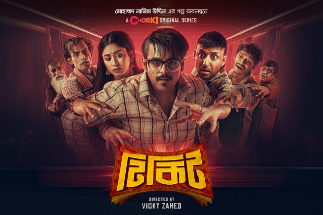 'টিকিট'কে খারাপ না বলা গেলেও ভিকি জাহেদের স্টান্ডার্ডের বলা যায় না!