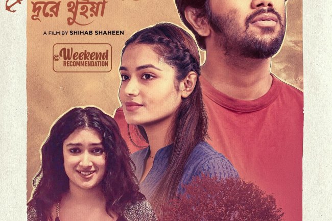 রিভিউঃ কাছের মানুষ দূরে থুইয়া