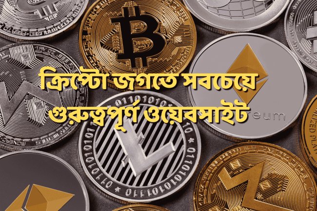 ক্রিপ্টো জগতের সবচেয়ে গুরুত্বপূর্ণ ওয়েবসাইট