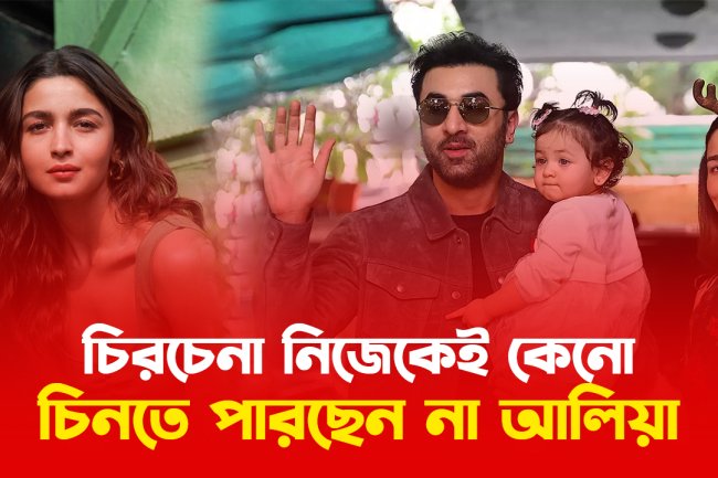 চিরচেনা নিজেকেই কেনো চিনেত পারছেনা আলিয়া ভাট