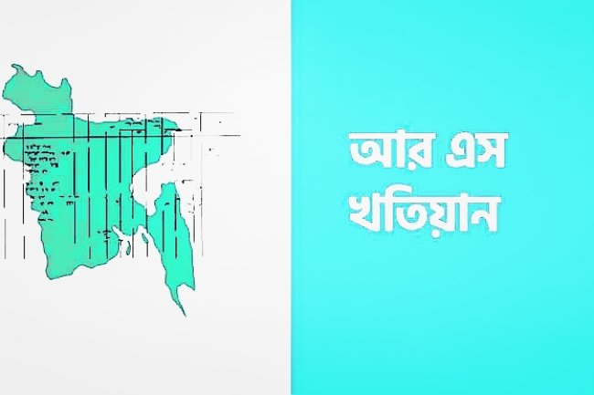 অনলাইনে আরএস খতিয়ান যাচাই