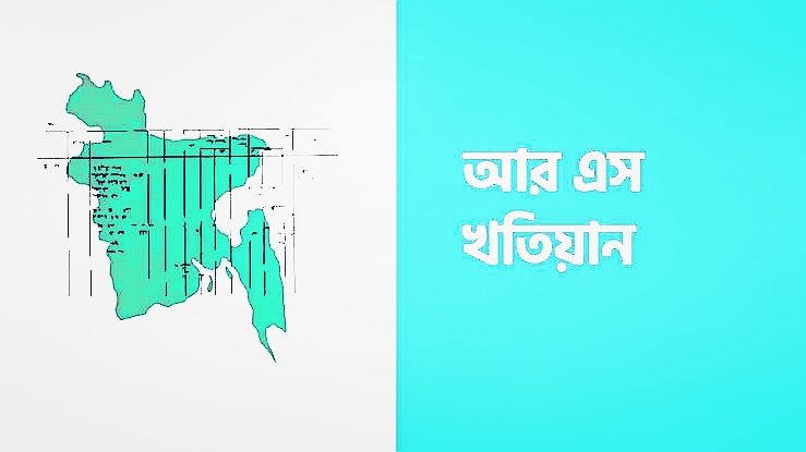 অনলাইনে আরএস খতিয়ান যাচাই