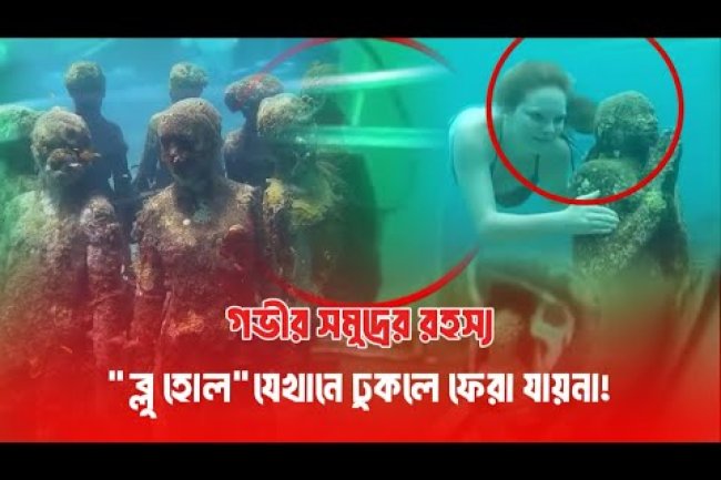 গভীর সমুদ্রের রহস্য। Blue Hole যেখানে ঢুকলে ফিরা যায় না !