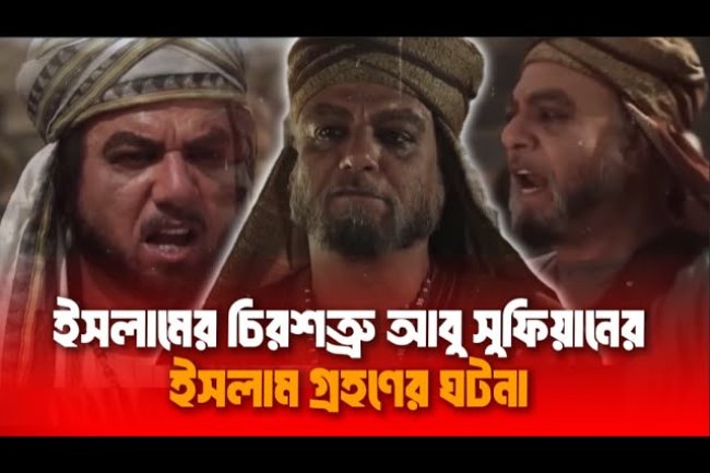 ইসলামের চিরশত্রু আবু সুফিয়ানের ইসলাম গ্রহণের ঘটনা .